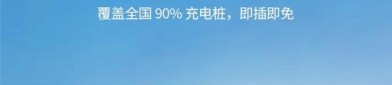 特锐德：凭借技术优势提升充电体验