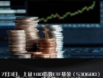 银行板块探底回升，多家上市银行股价再创新高，兴业上证180ETF（530680）早盘小幅拉升