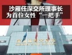 深交所理事长沙雁：深市研发强度超过10%的公司占比14%