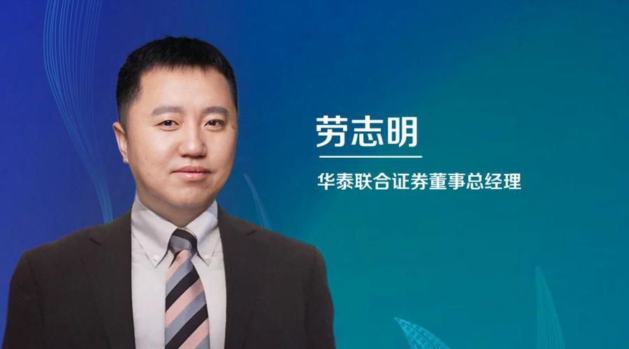华泰联合证券劳志明主持圆桌讨论:活跃并购重组,培育新质生产力