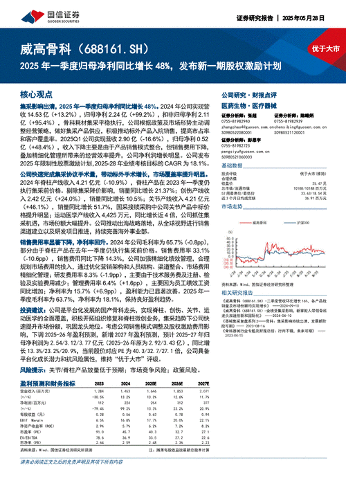 威高骨科（688161）8月5日主力资金净买入34.39万元